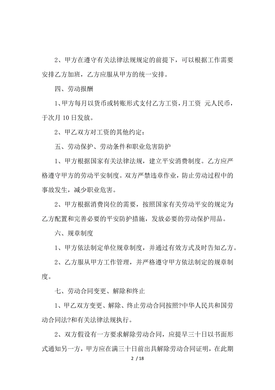 《关于公司劳动合同模板汇编6篇_劳动合同_范文大全 》_第2页