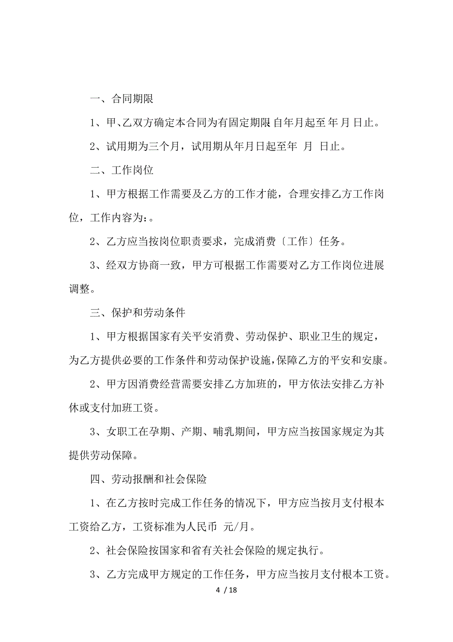 《关于公司劳动合同模板汇编6篇_劳动合同_范文大全 》_第4页