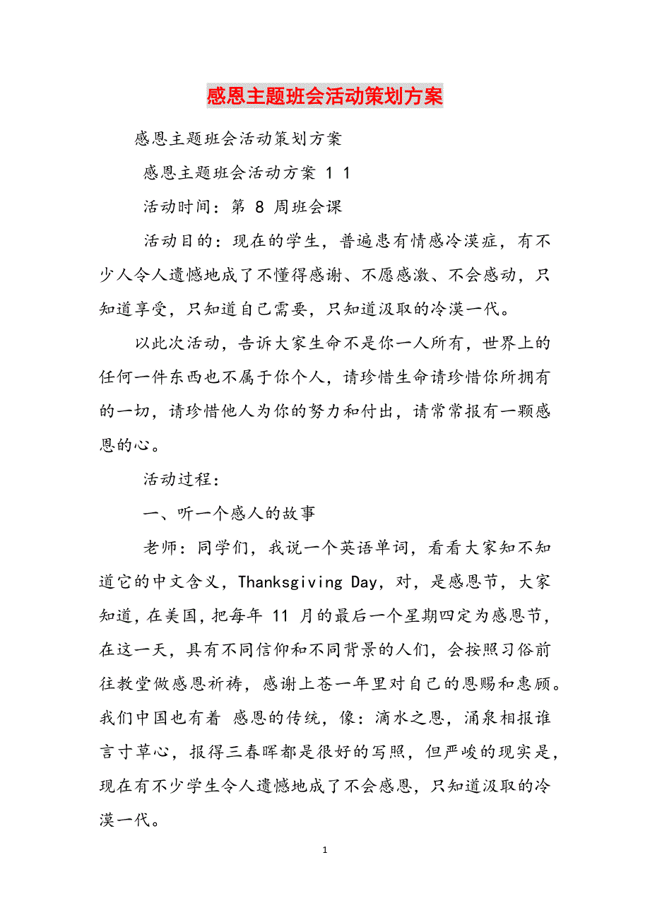 感恩主题班会活动策划方案范文_第1页