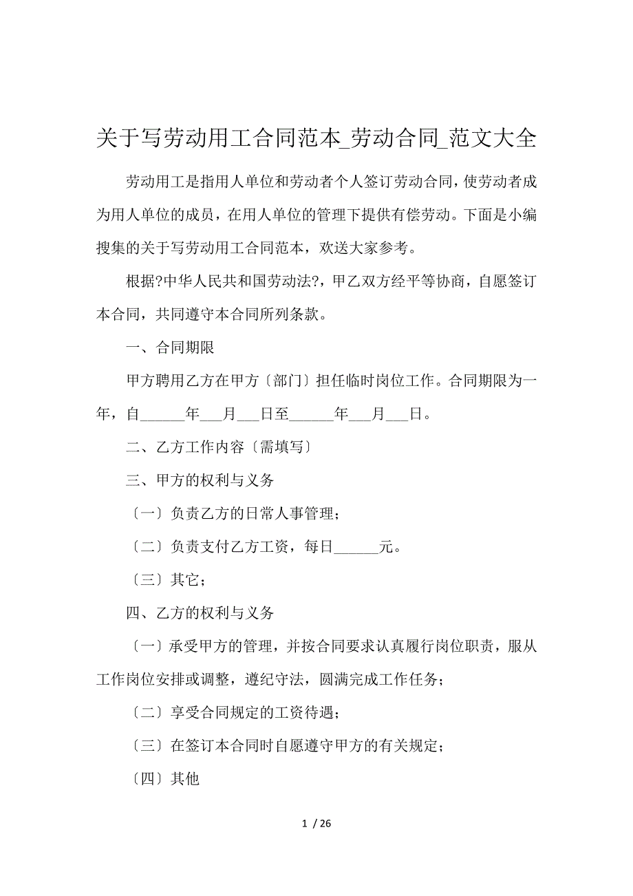 《关于写劳动用工合同范本_劳动合同_范文大全 》_第1页