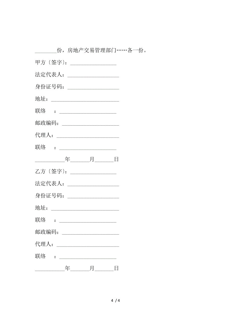 《北京市内销商品房买卖契约_买卖合同_范文大全 》_第4页