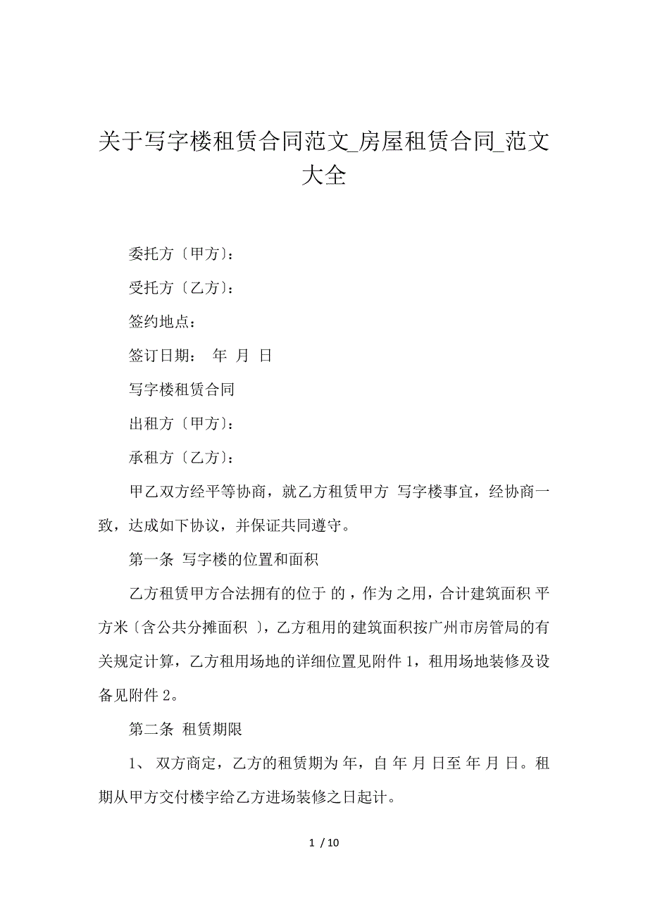 《关于写字楼租赁合同范文_房屋租赁合同_范文大全 》_第1页