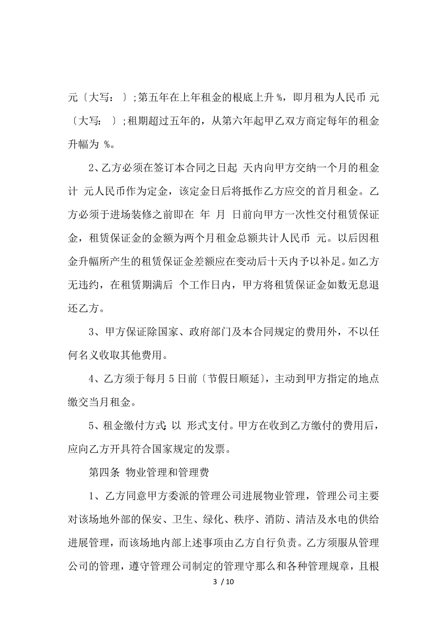 《关于写字楼租赁合同范文_房屋租赁合同_范文大全 》_第3页