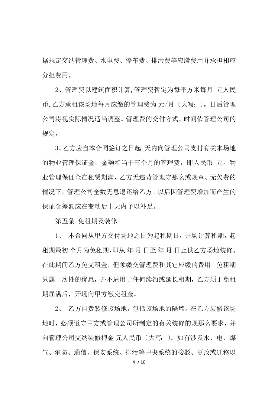 《关于写字楼租赁合同范文_房屋租赁合同_范文大全 》_第4页