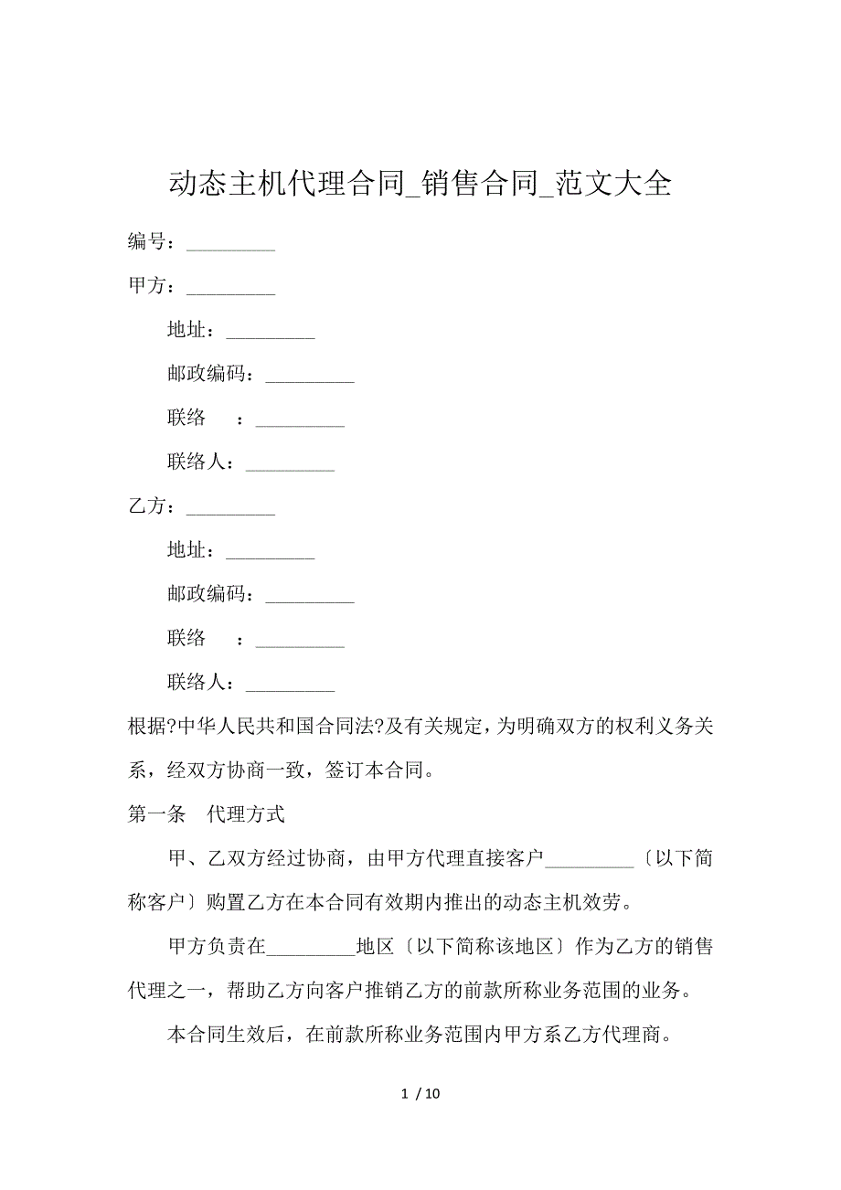 《动态主机代理合同_销售合同_范文大全 》_第1页