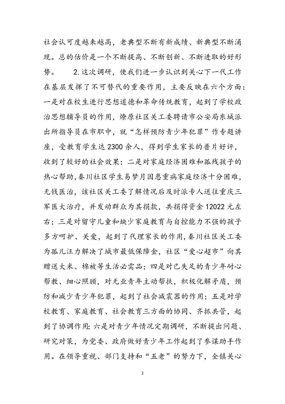 乡镇2022年关心下一代工作调研报告 2022年关心下一代工作要点范文_第2页