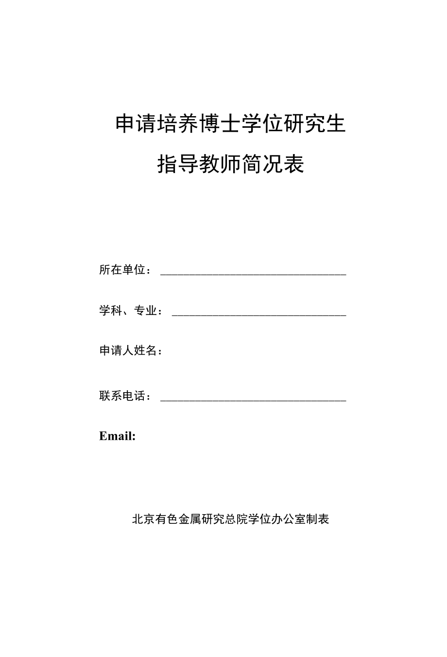 申请培养博士学位研究生-有色金属研究总院_第1页