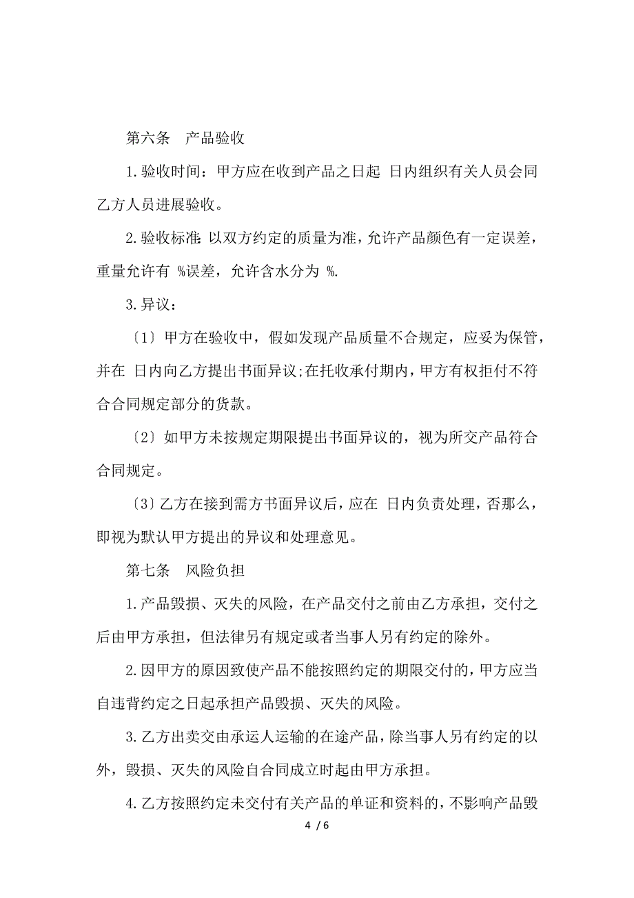 《药材买卖合同模板_买卖合同_范文大全 》_第4页