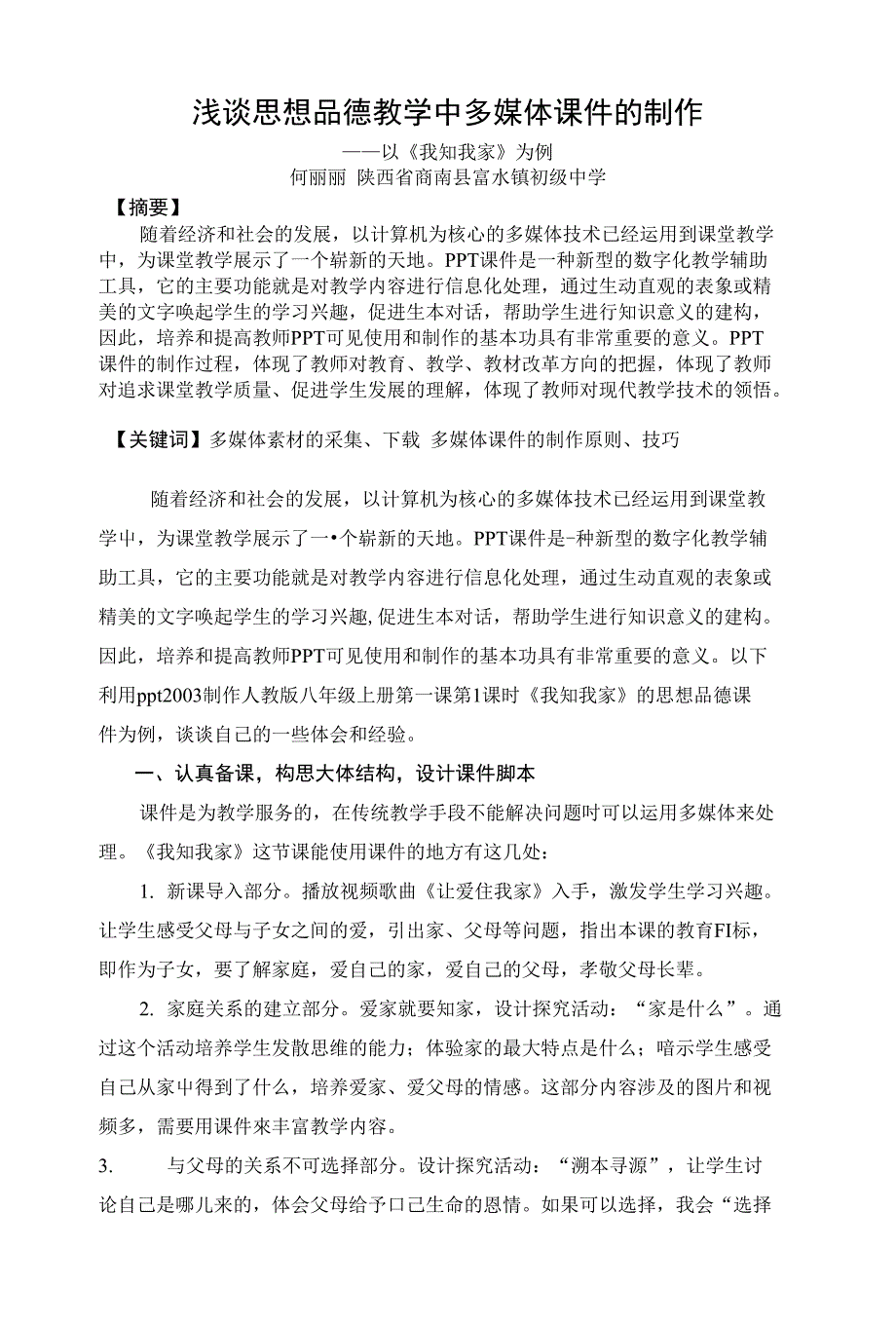 浅谈思想品德教学中多媒体课件的制作_第1页