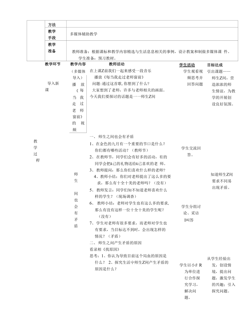 湘教版思品七上第二节师生之间教学课例及反思_第2页