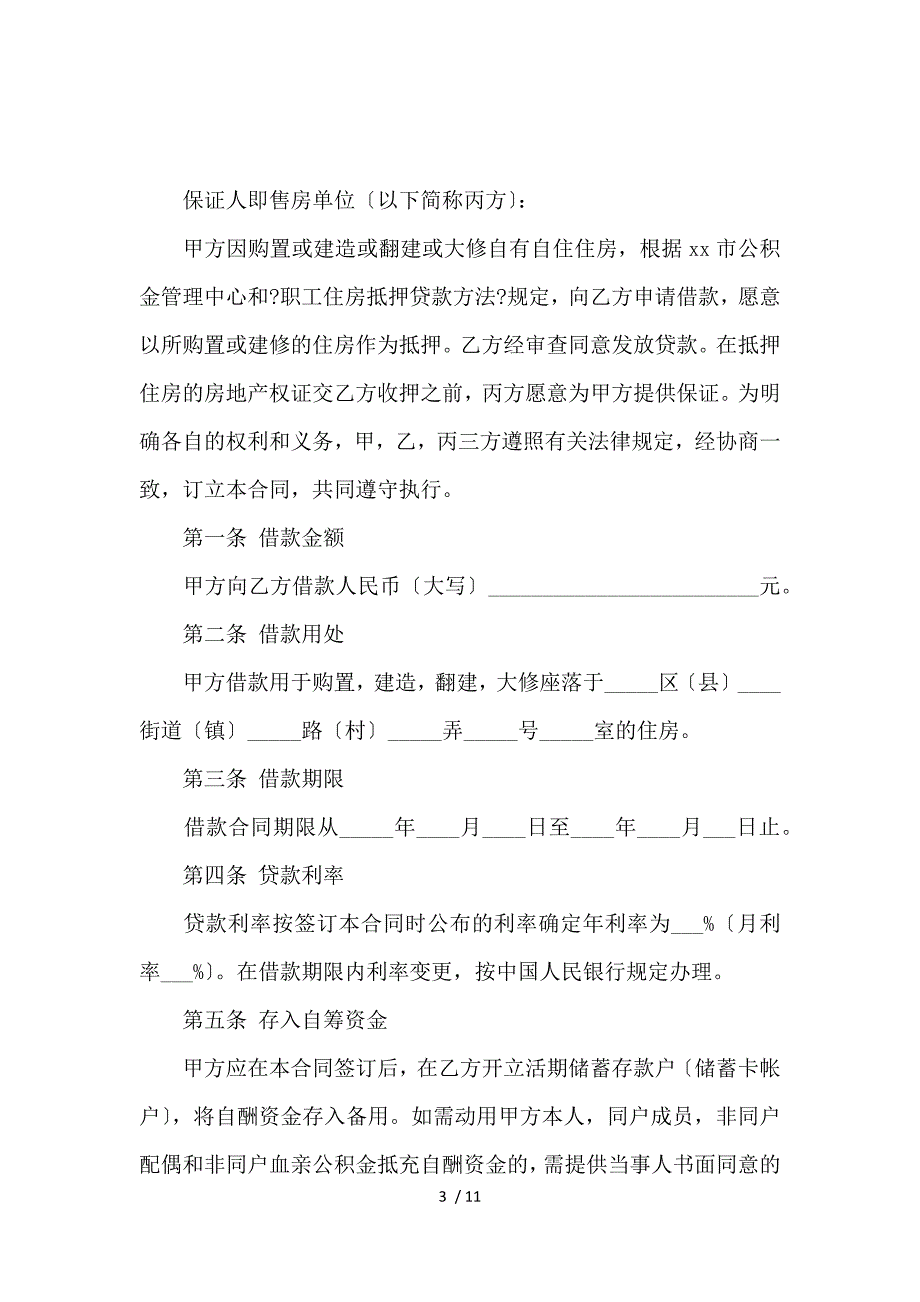 《关于借款合同3篇_借款合同_范文大全 》_第3页