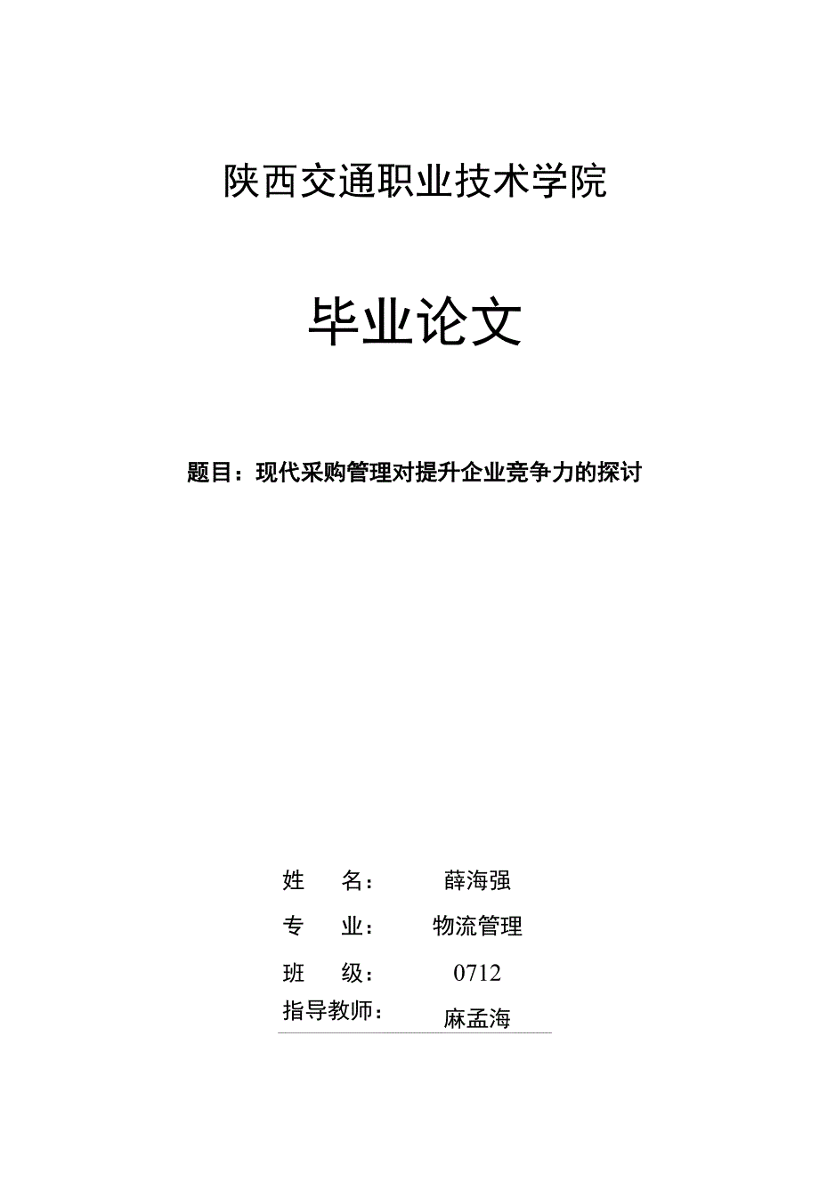 现代采购管理对提升企业竞争力的探讨_下载_第1页