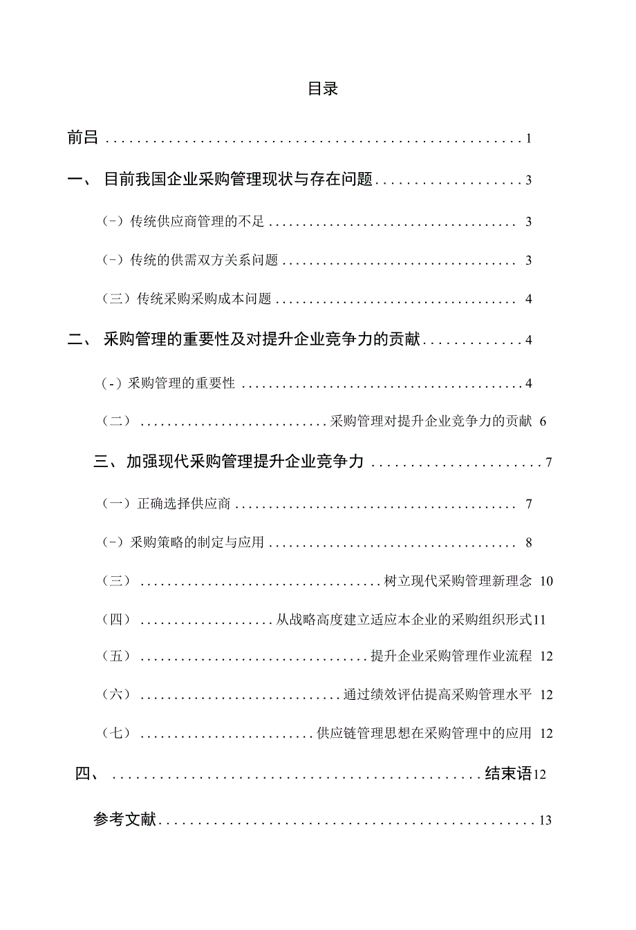 现代采购管理对提升企业竞争力的探讨_下载_第3页