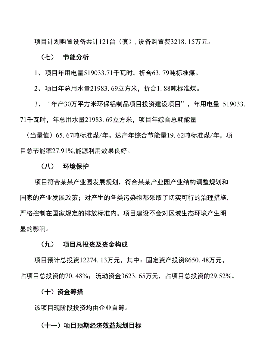 新建年产30万平方米环保铝制品项目建议书_第2页