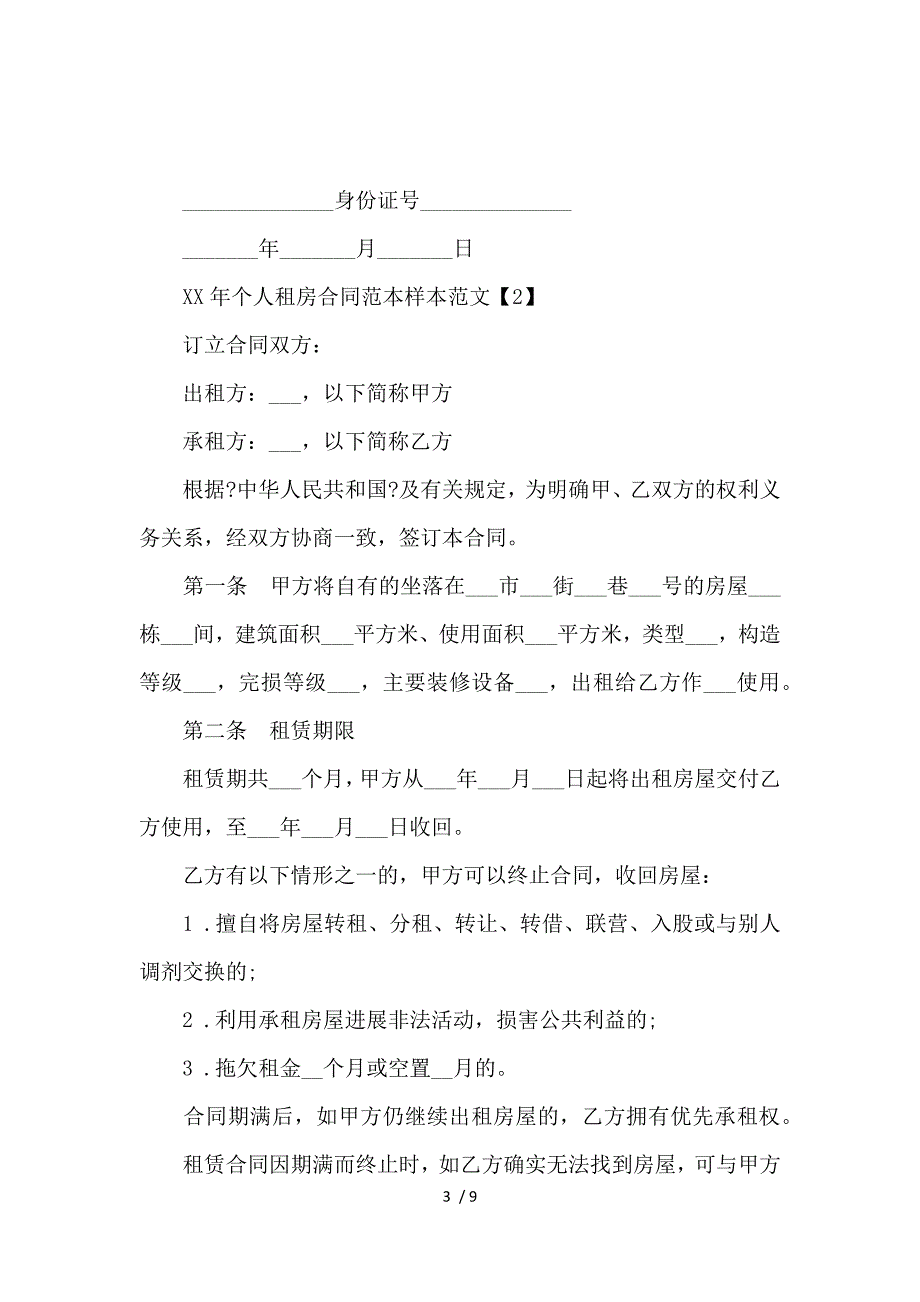 《2017个人租房合同范本样本范文_房屋租赁合同_范文大全 》_第3页