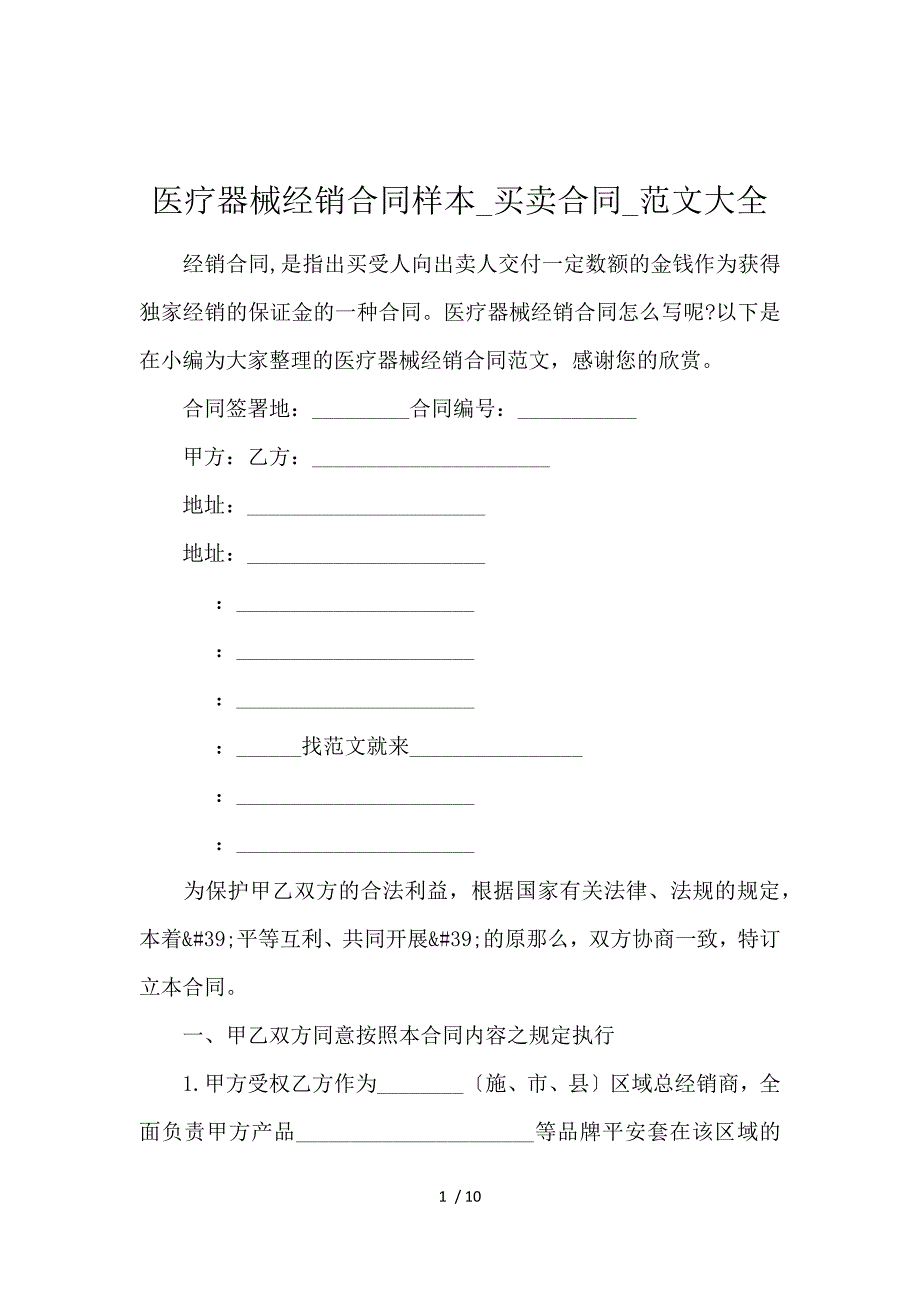 《医疗器械经销合同样本_买卖合同_范文大全 》_第1页