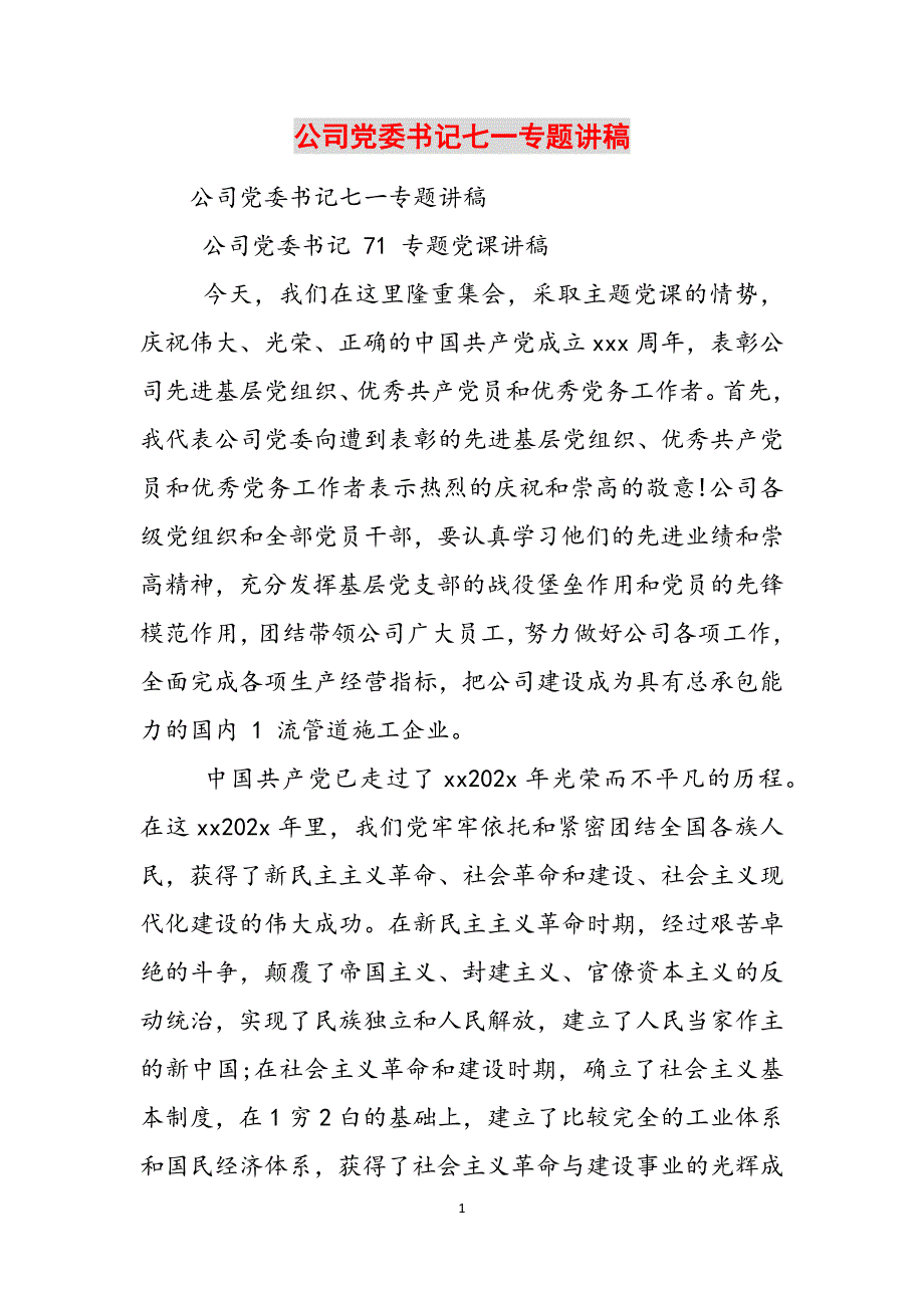 公司党委书记七一专题讲稿范文_第1页