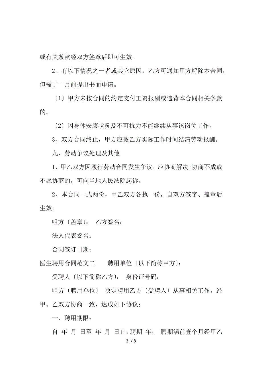 《医生聘用合同_医生聘用合同范本_劳动合同_范文大全 》_第3页