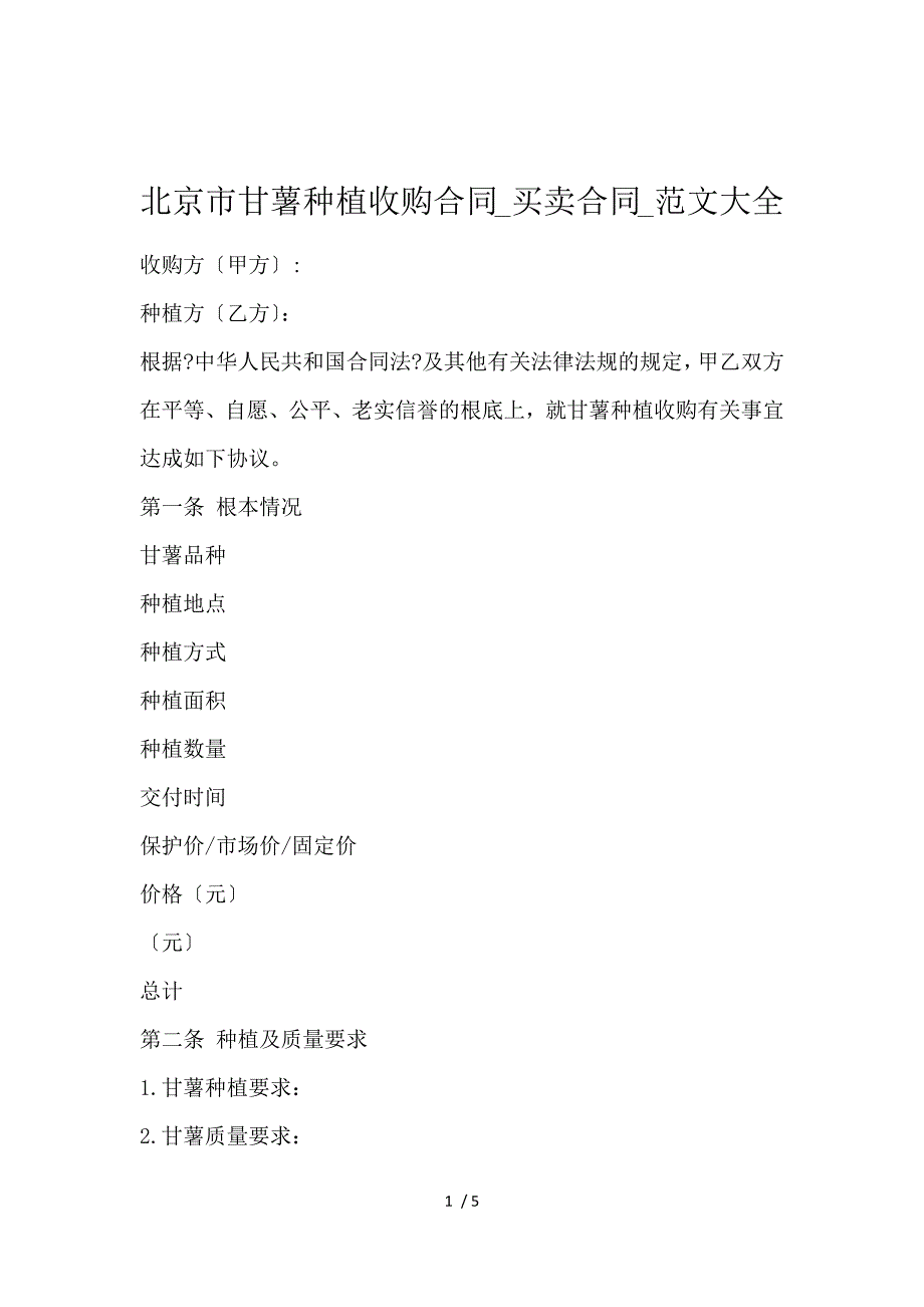 《北京市甘薯种植收购合同_买卖合同_范文大全 》_第1页