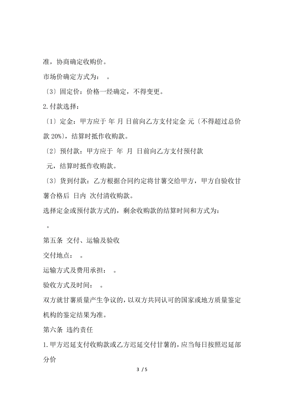 《北京市甘薯种植收购合同_买卖合同_范文大全 》_第3页