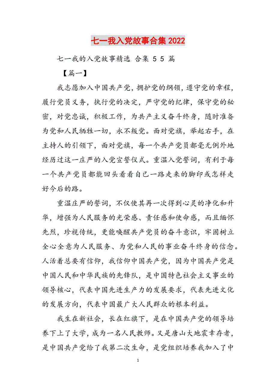 七一我入党故事合集2022范文_第1页