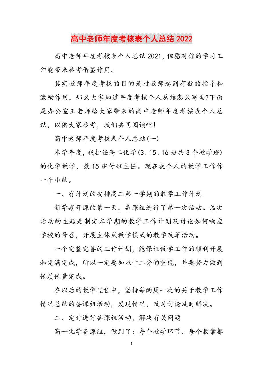 高中老师年度考核表个人总结2022范文_第1页