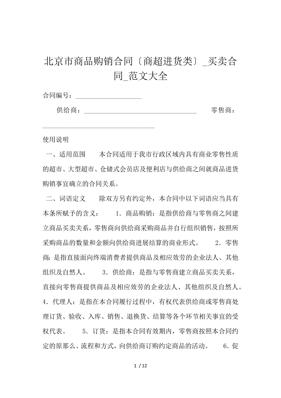 《北京市商品购销合同（商超进货类）_买卖合同_范文大全 》_第1页