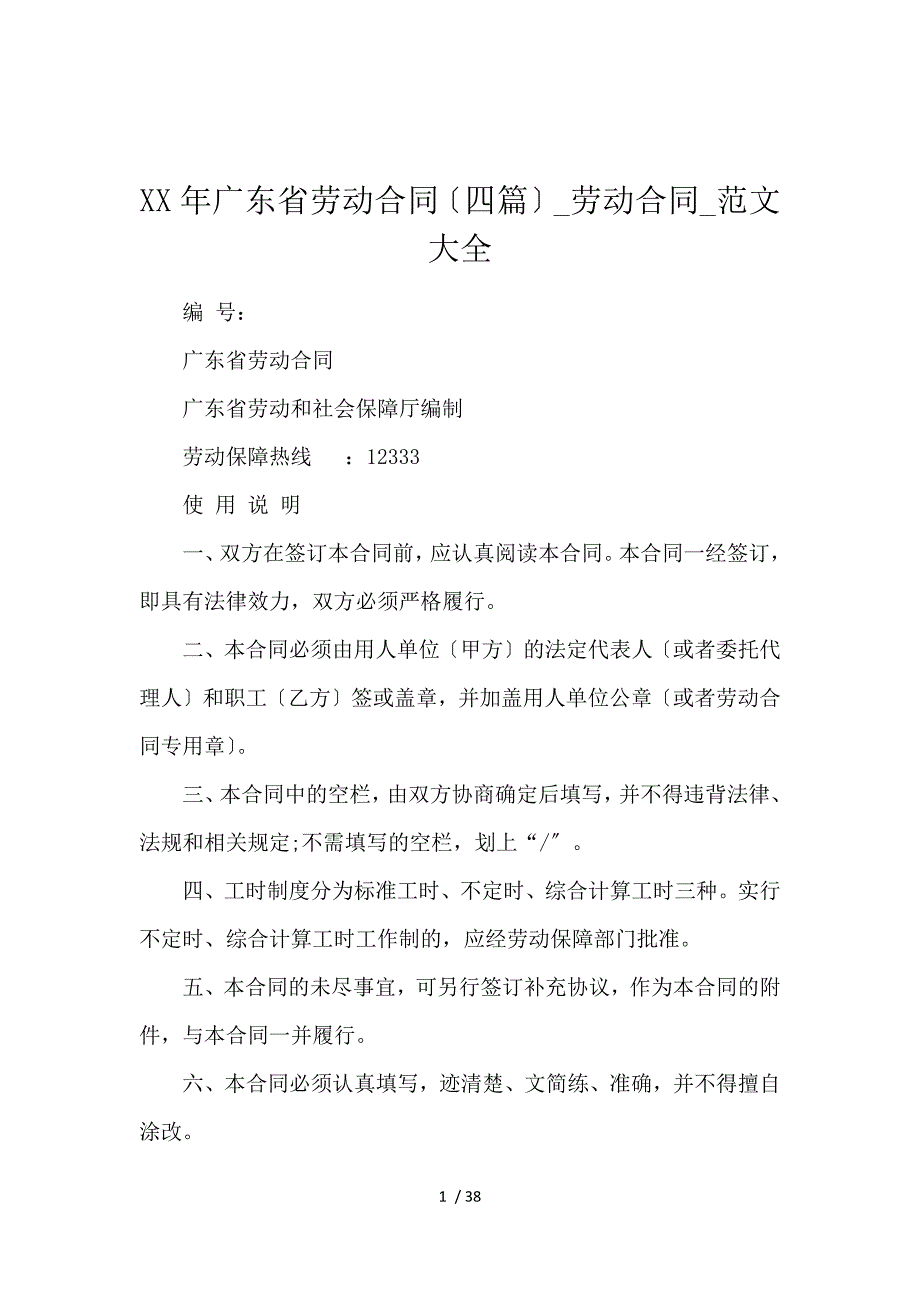 《2018广东省劳动合同(4篇)_劳动合同_范文大全 》_第1页