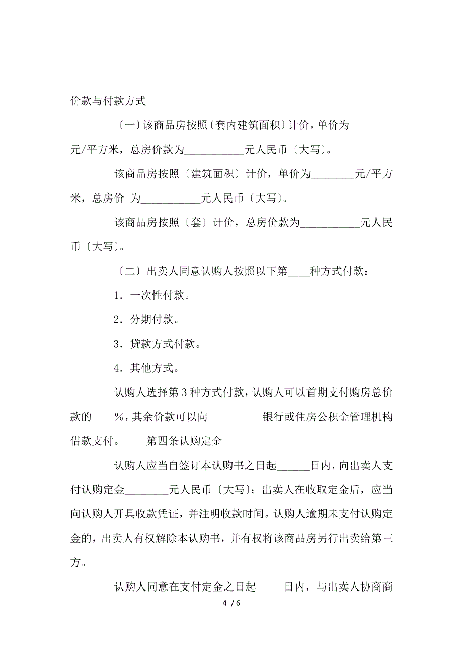 《北京市商品房认购书(BF_买卖合同_范文大全 》_第4页