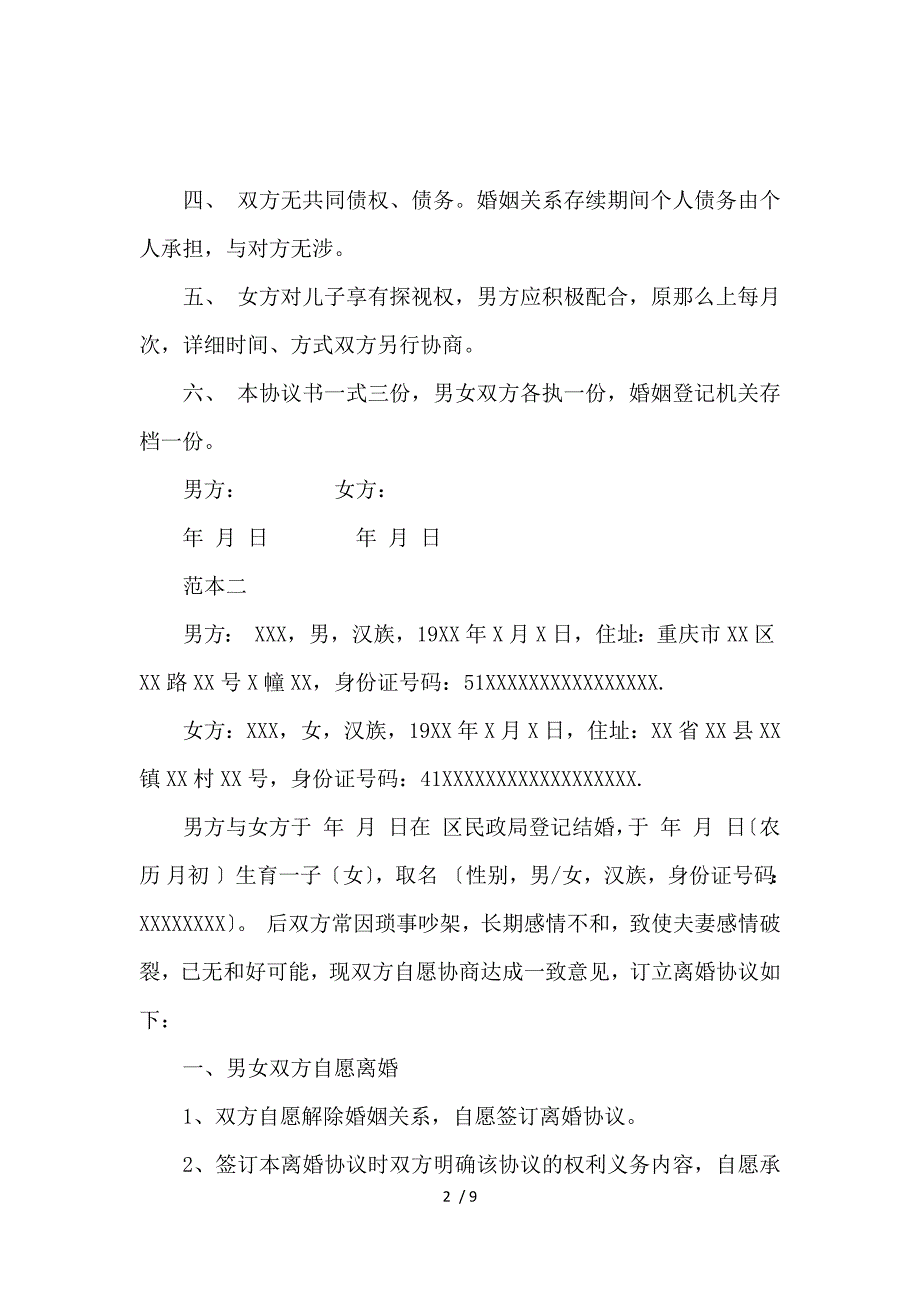 《民政局标准版离婚协议书_离婚协议书_范文大全 》_第2页