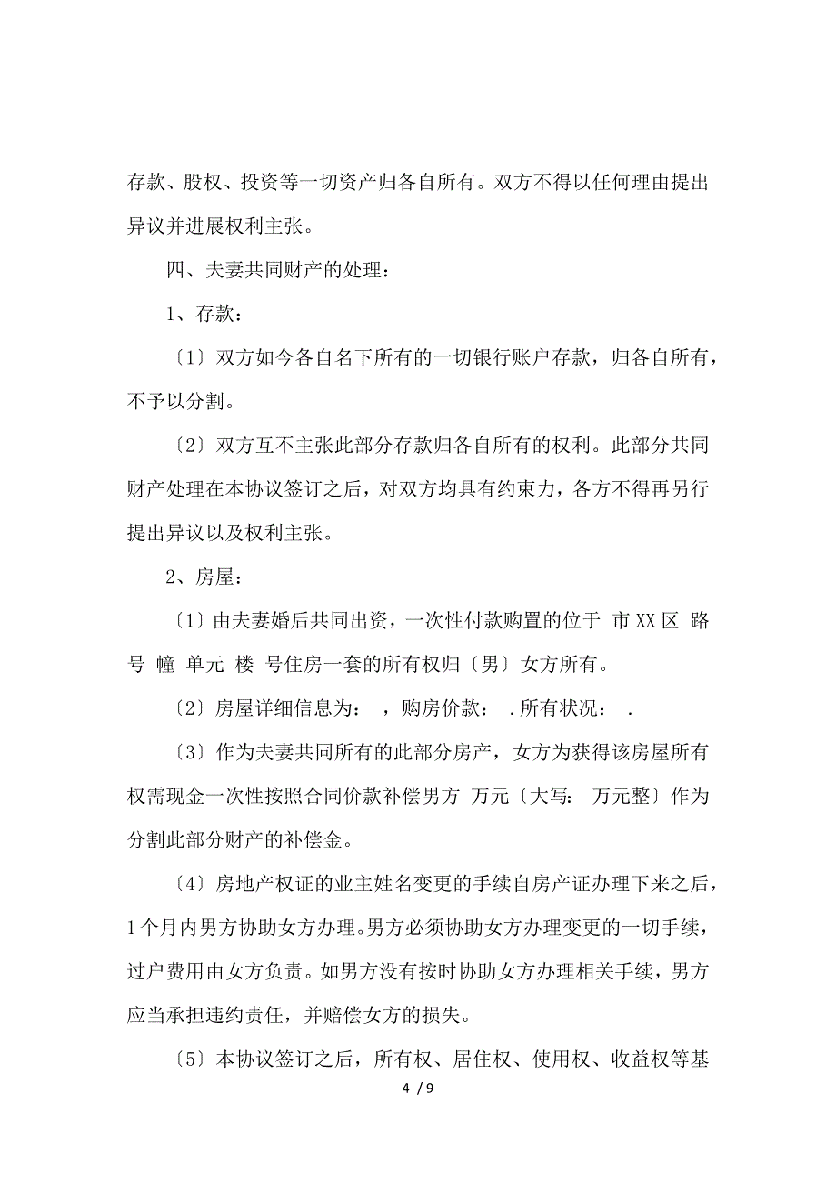 《民政局标准版离婚协议书_离婚协议书_范文大全 》_第4页