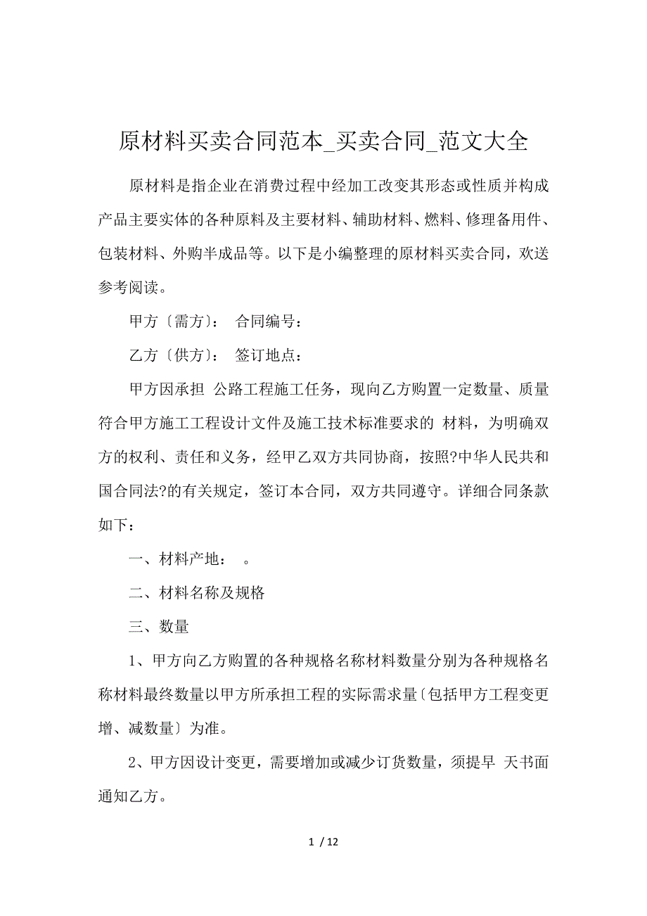 《原材料买卖合同范本_买卖合同_范文大全 》_第1页