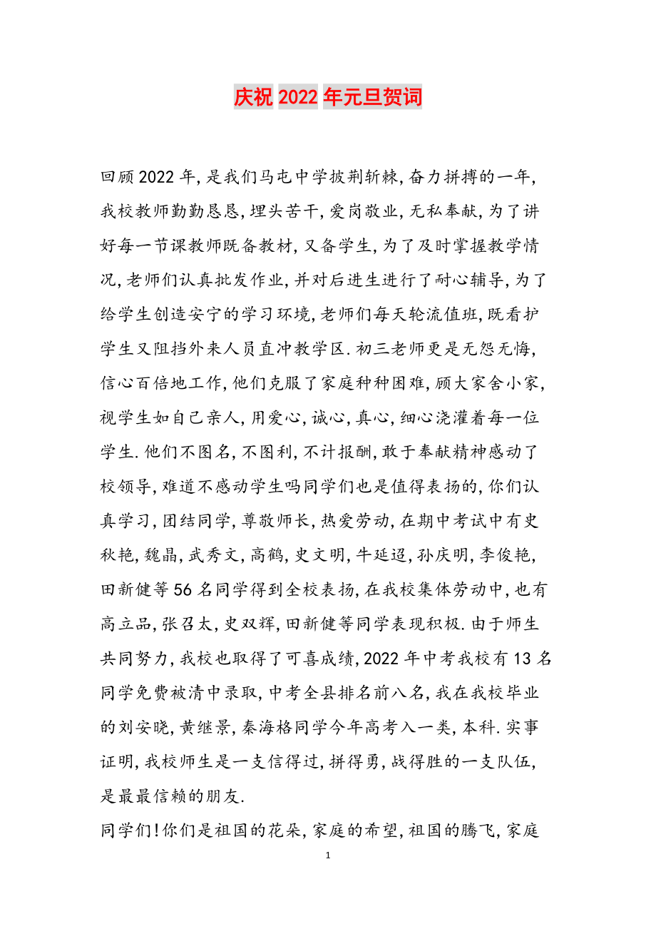 庆祝2022年元旦贺词范文_第1页