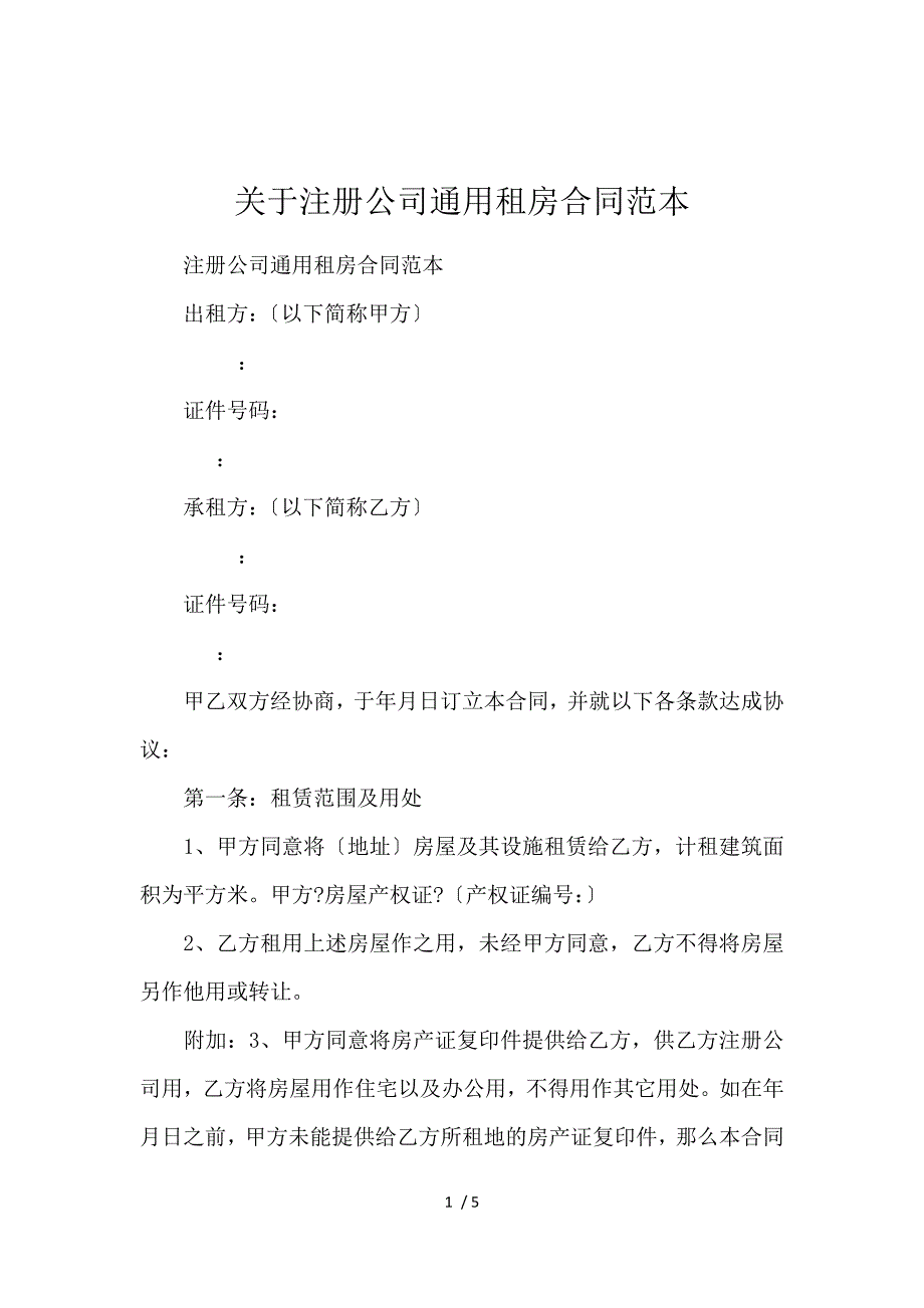 《关于注册公司通用租房合同范本 》_第1页