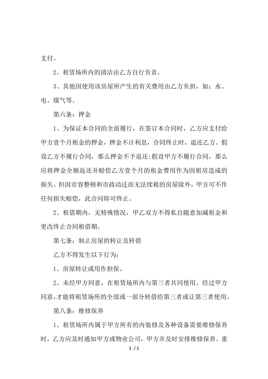 《关于注册公司通用租房合同范本 》_第3页