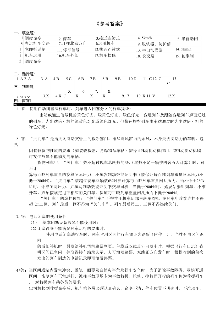 电力机车运用与规章复习题及参考答案(1312)_第4页