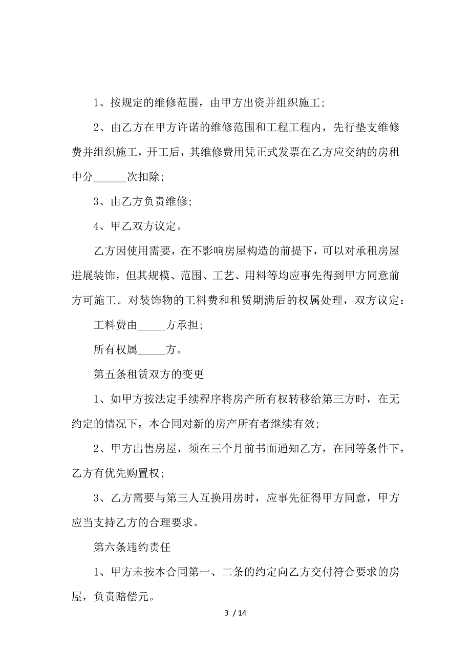 《公司房屋租赁合同范本_房屋租赁合同_范文大全 》_第3页