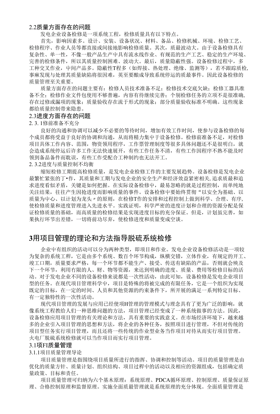 火电机组石灰石湿式脱硫系统检修项目管理研究_第2页