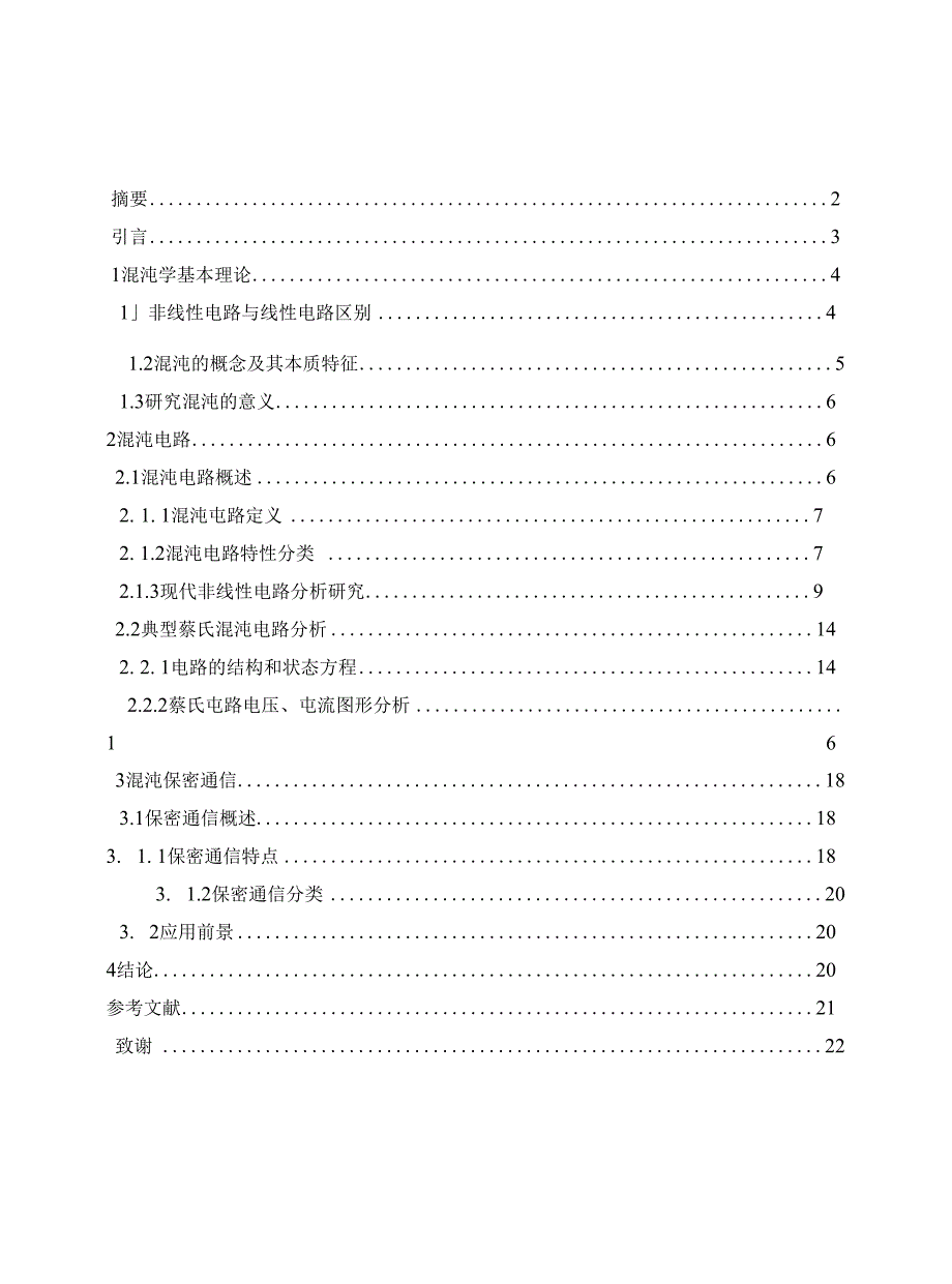 混沌电路的分析与研究 毕业论文_第2页