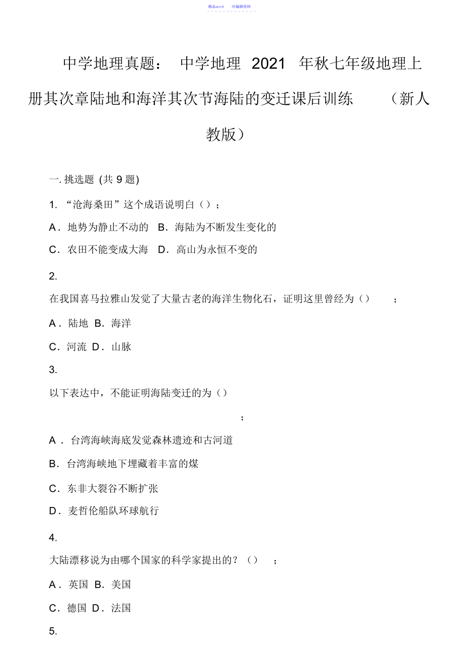 2021年2021年初中地理真题：初中地理2021年秋七年级地理上册第二章陆地和海洋第二节海陆的变迁课后训练(_第1页