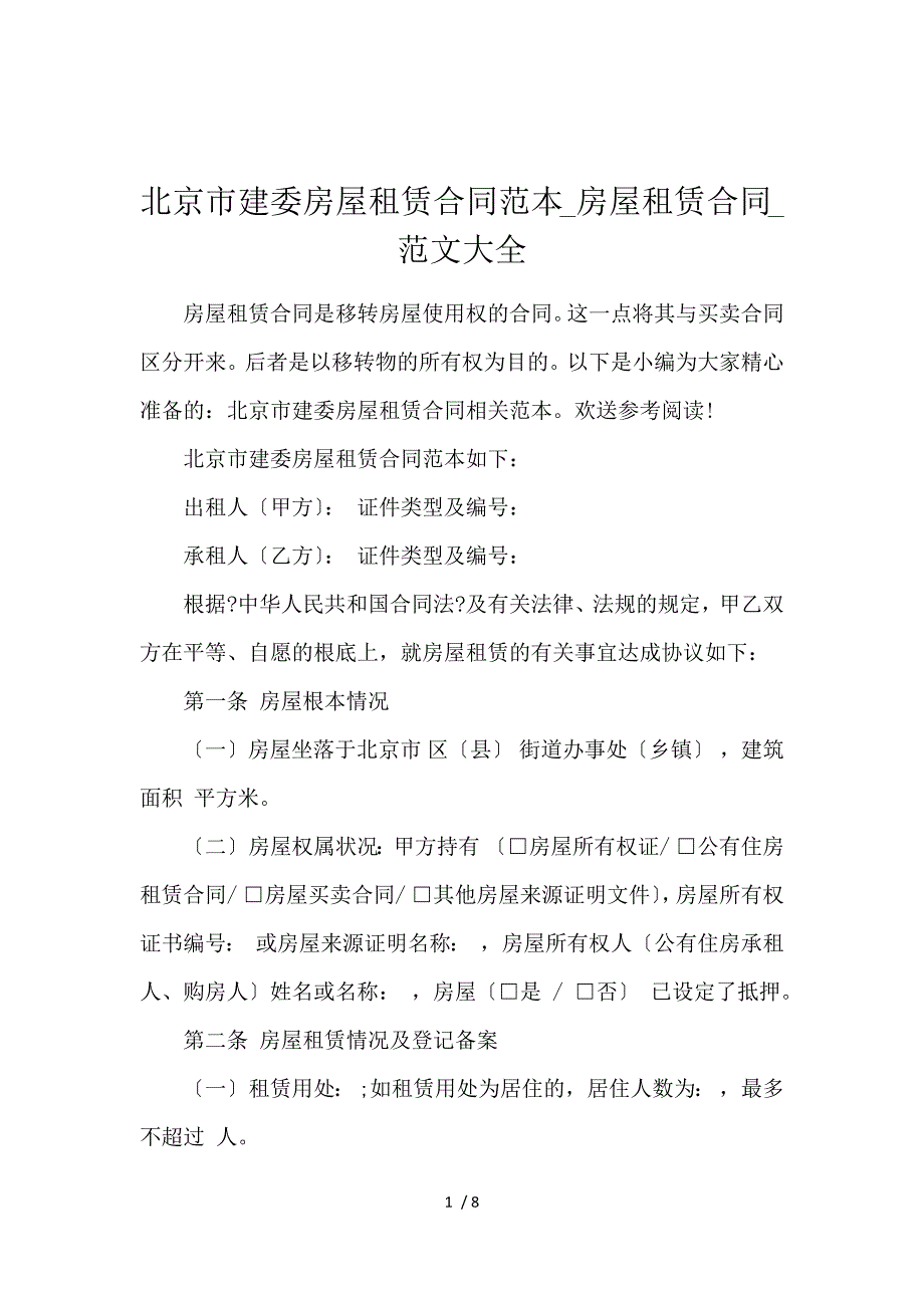 《北京市建委房屋租赁合同范本_房屋租赁合同_范文大全 》_第1页