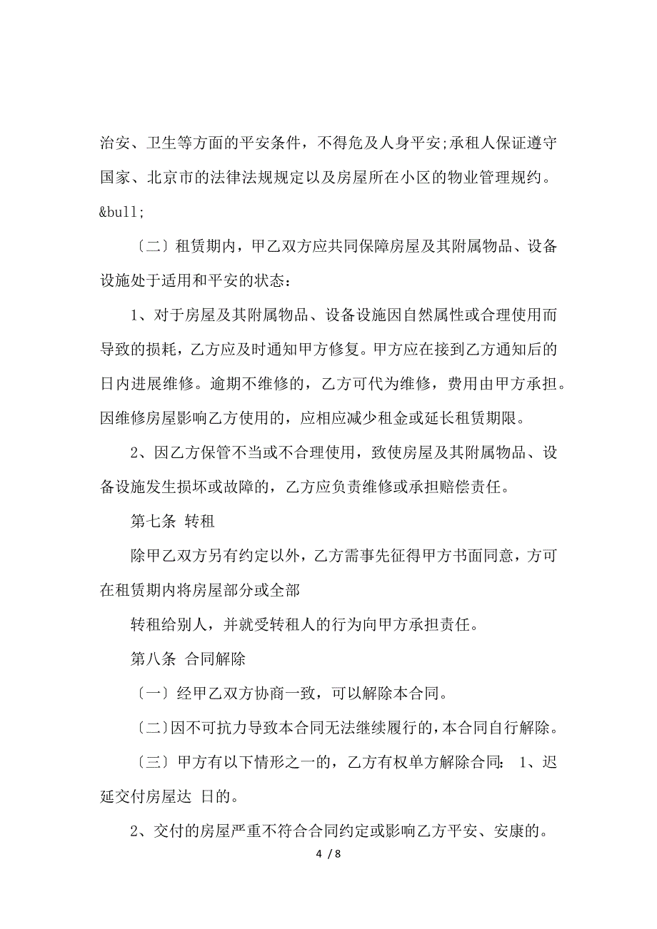 《北京市建委房屋租赁合同范本_房屋租赁合同_范文大全 》_第4页