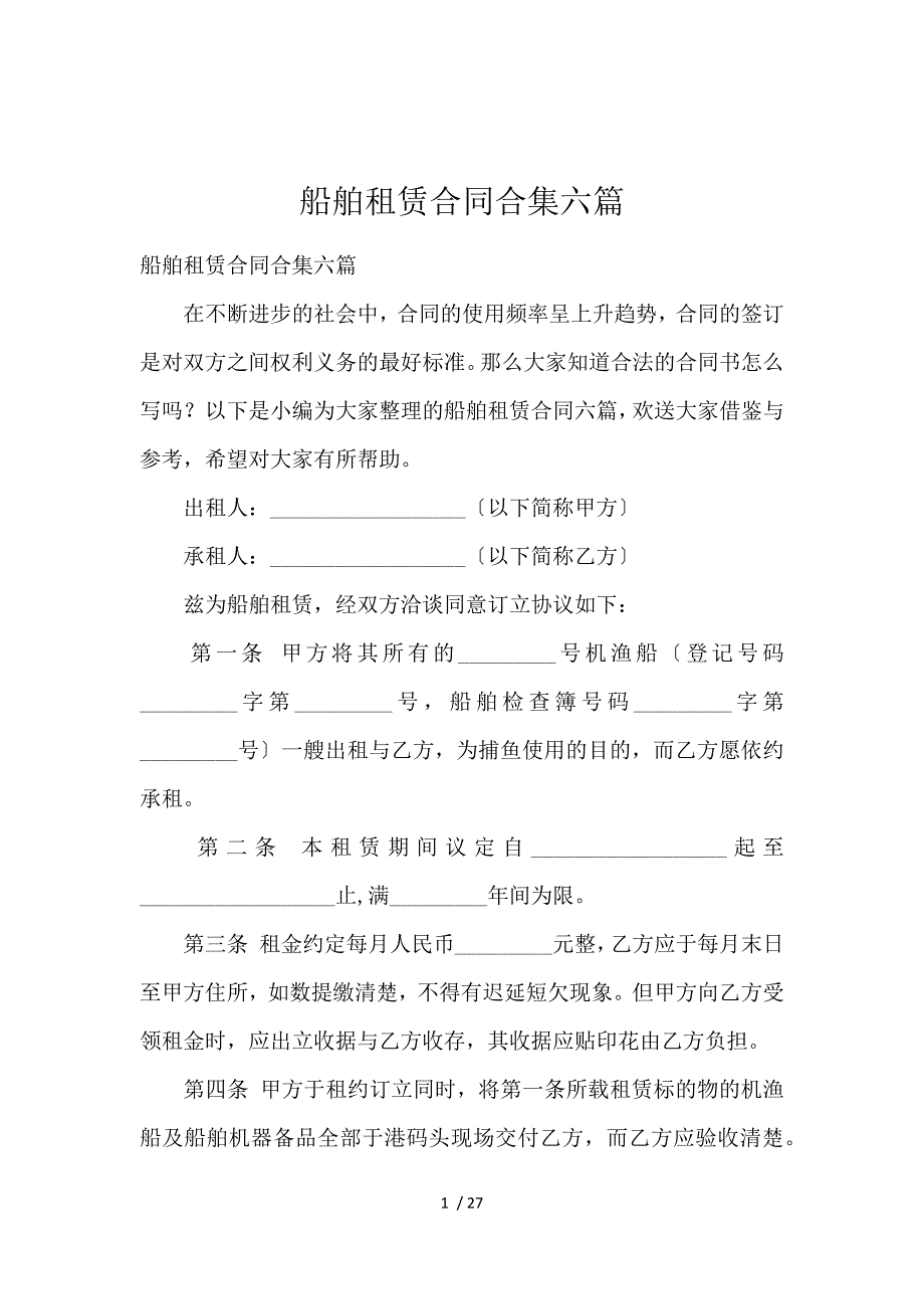 《船舶租赁合同合集六篇 》_第1页