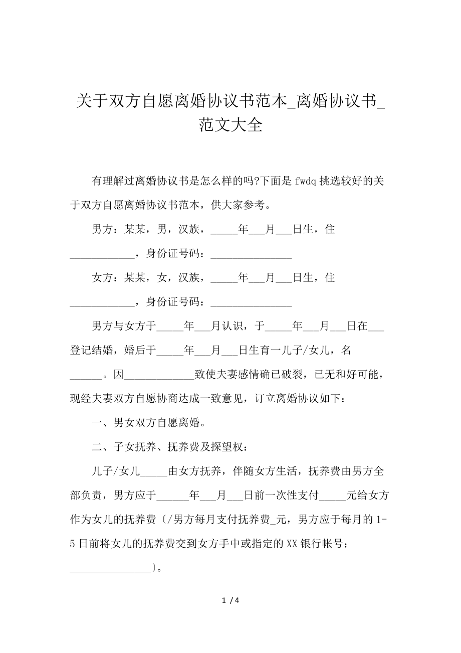 《关于双方自愿离婚协议书范本_离婚协议书_范文大全 》_第1页