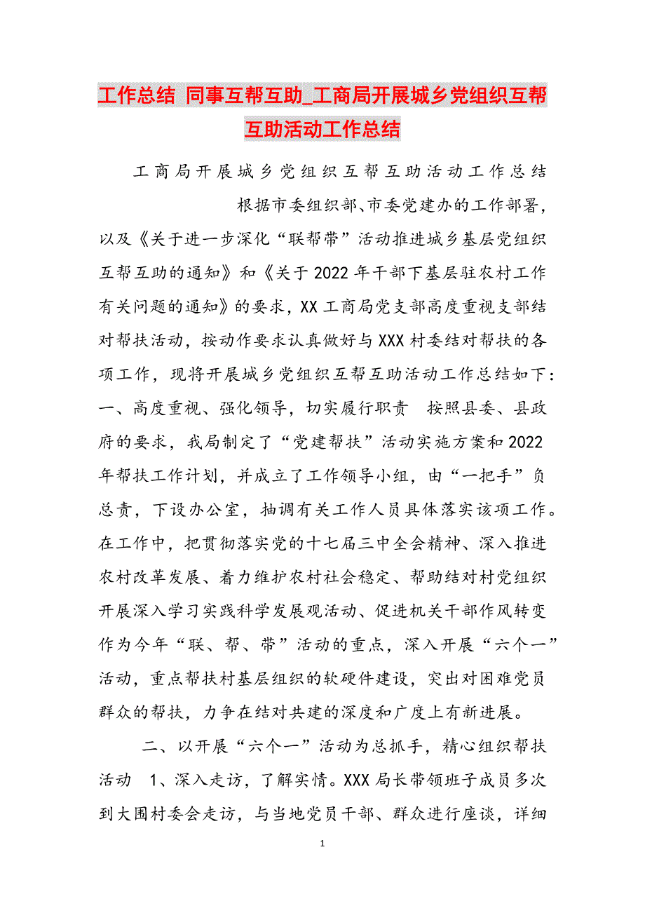 工作总结 同事互帮互助_工商局开展城乡党组织互帮互助活动工作总结范文_第1页