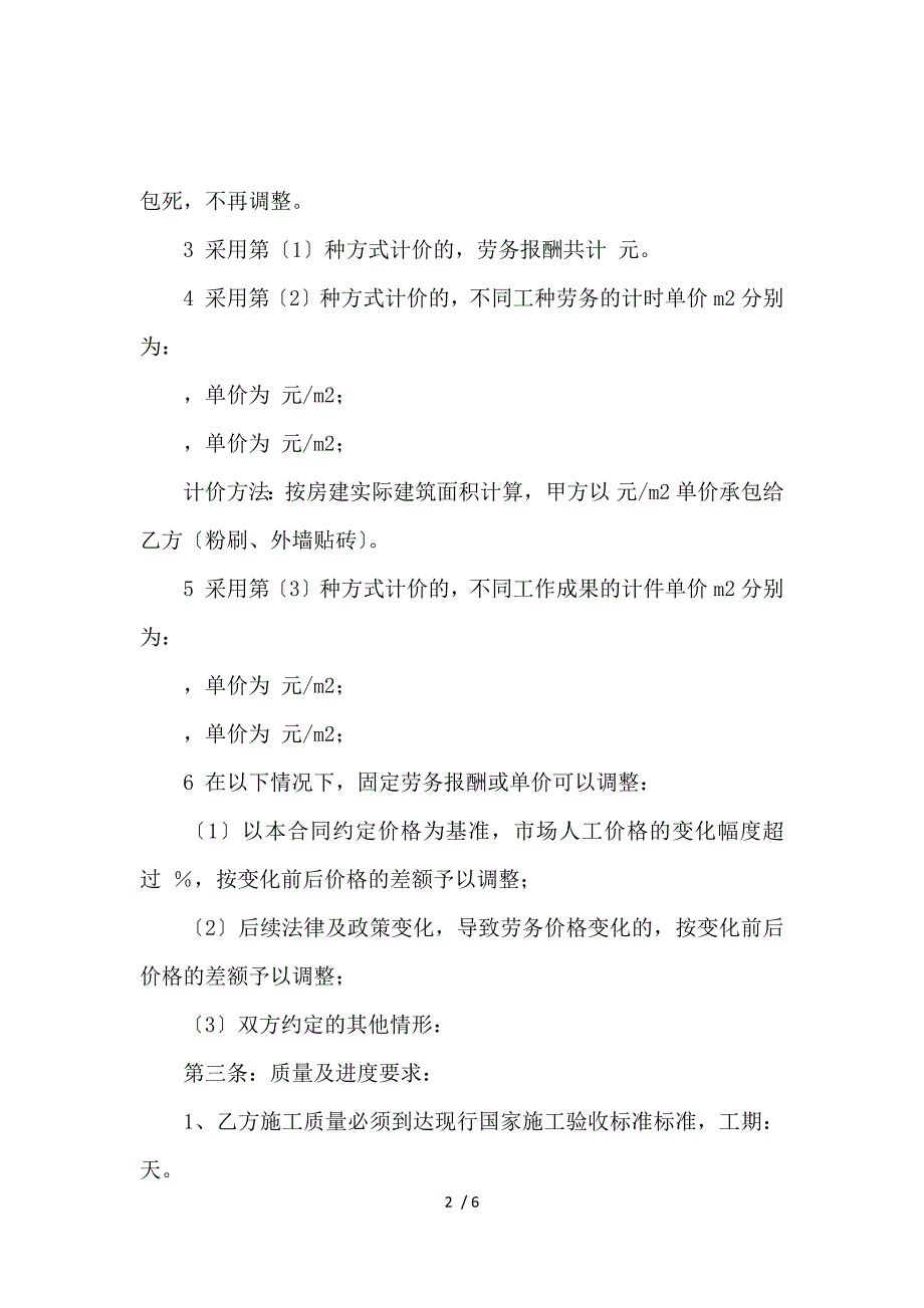 《劳务承包合同草案_劳动合同_范文大全 》_第2页