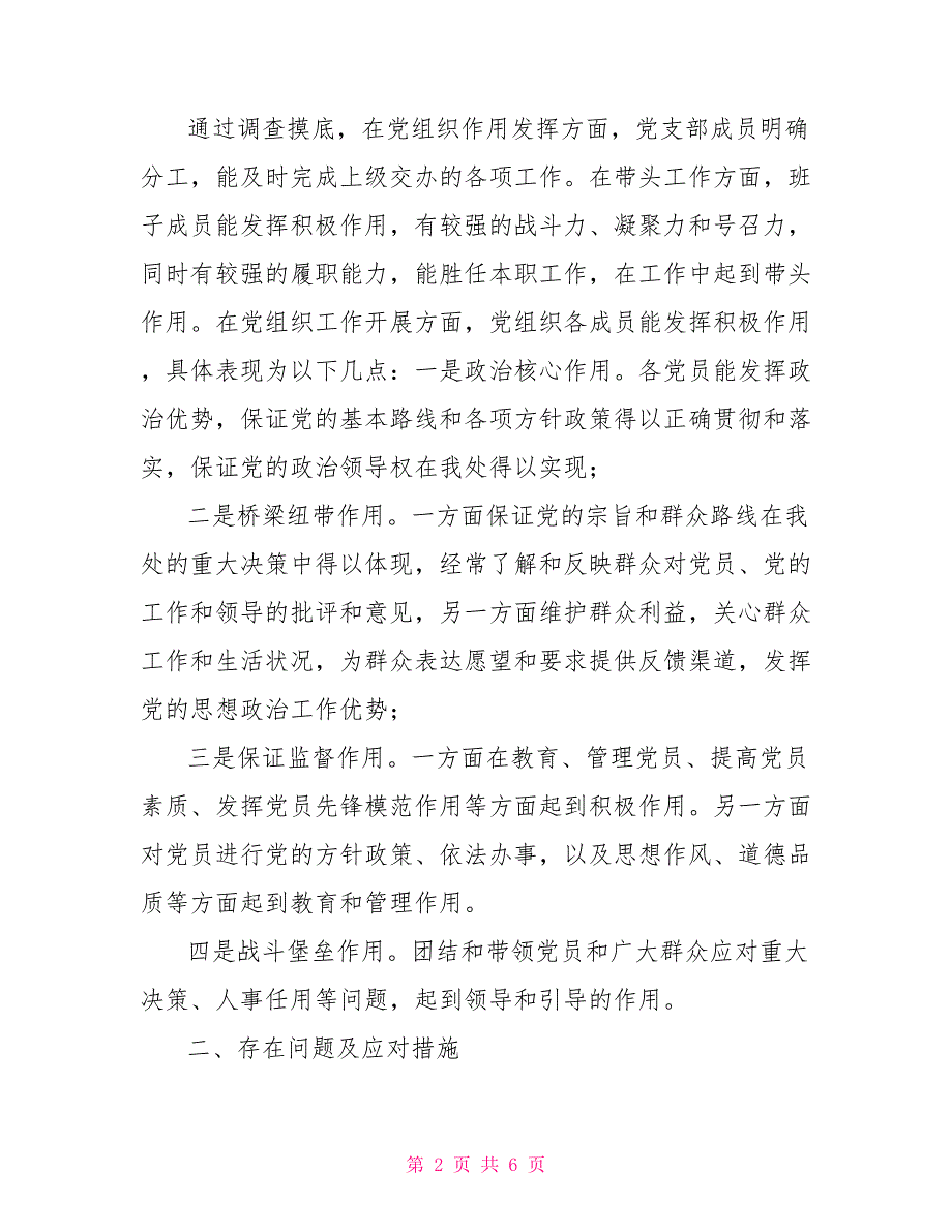 基层调研报告关于基层组织建设年活动的调研报告_第2页