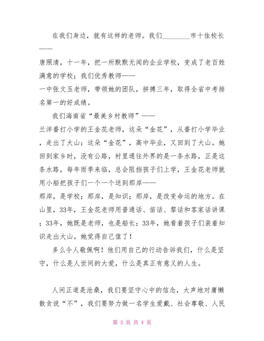 教育局贯彻十八大精神整治庸懒散贪演讲稿庸懒散还是慵懒散_第3页