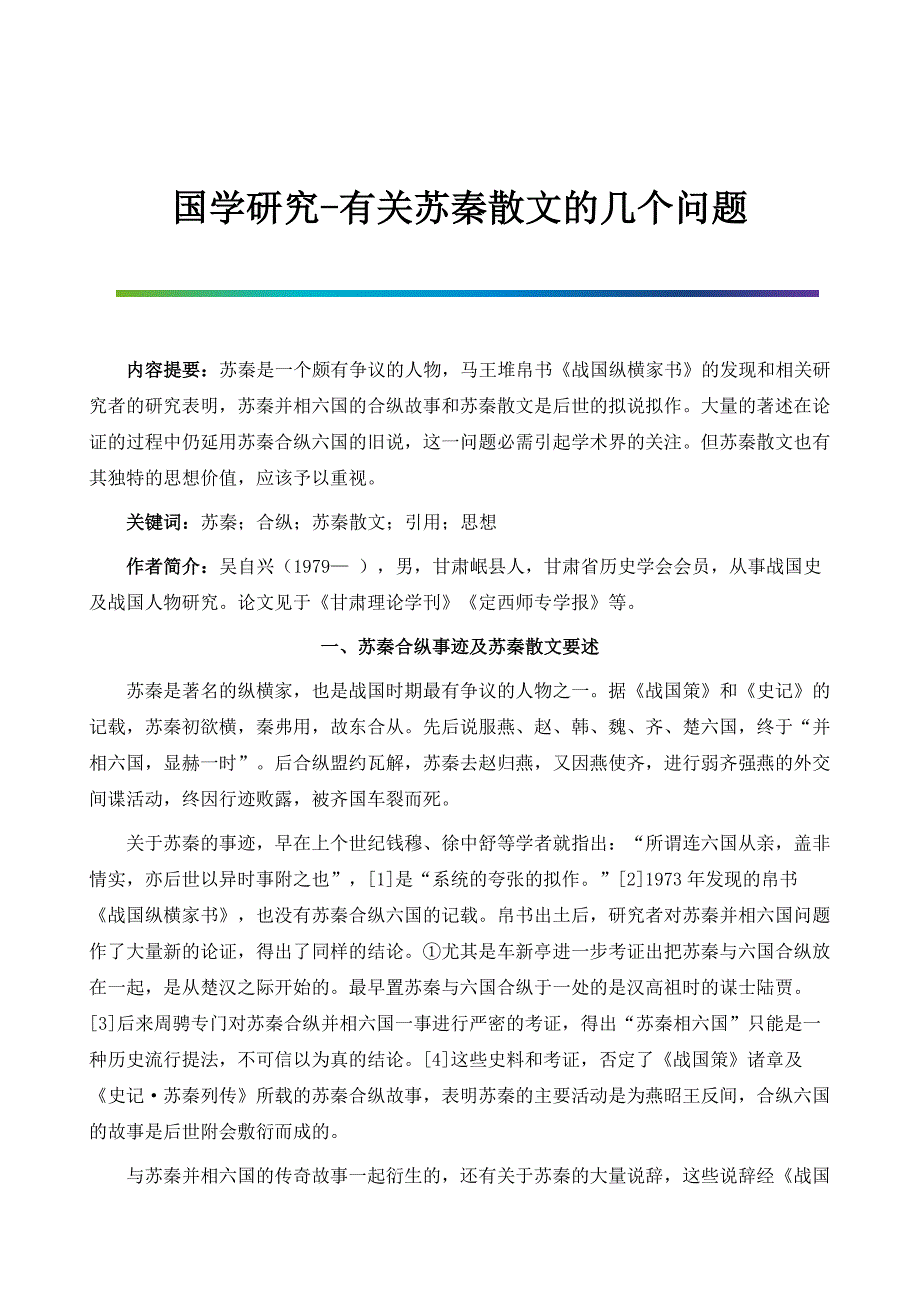 国学研究-有关苏秦散文的几个问题_第1页