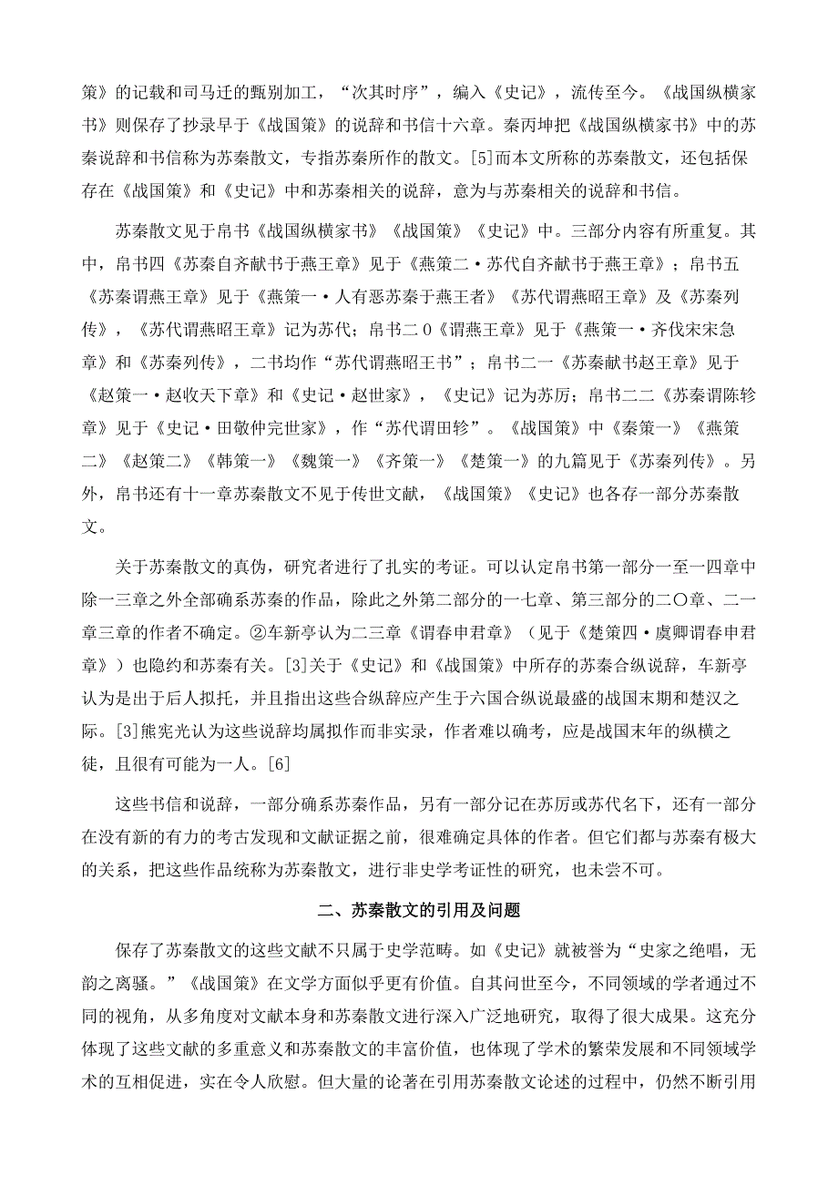 国学研究-有关苏秦散文的几个问题_第2页